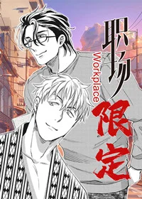 职场限定封面