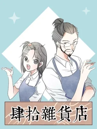 肆拾杂货店封面