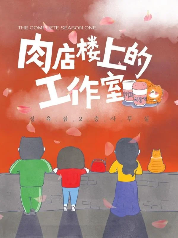 肉店楼上的工作室封面