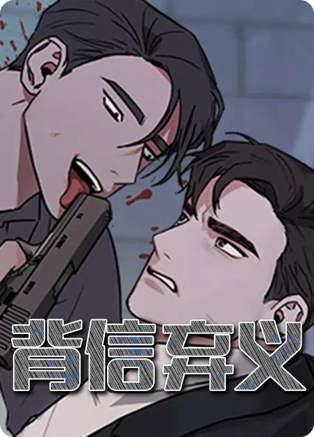 背信弃义封面