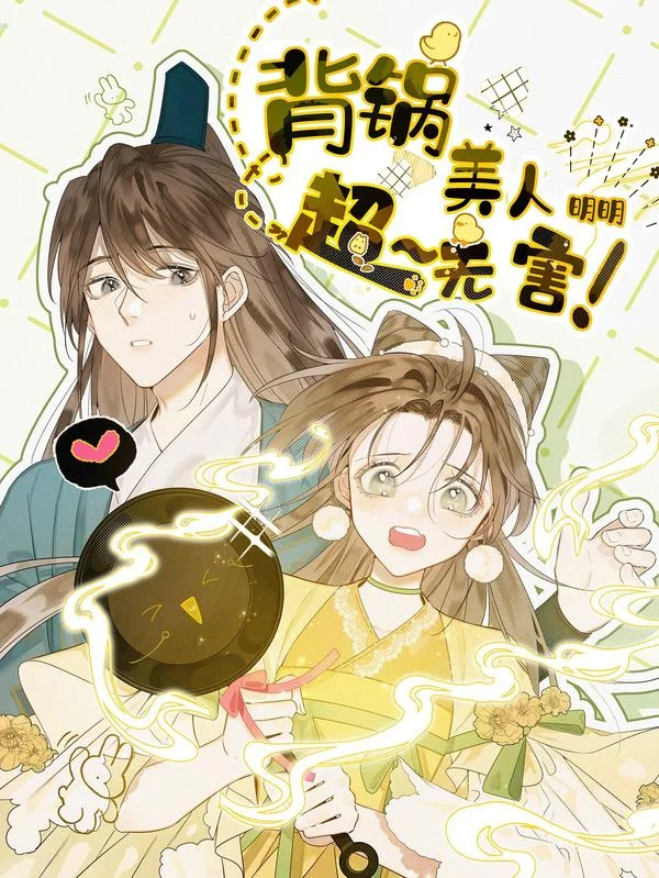 背锅美人明明超无害封面
