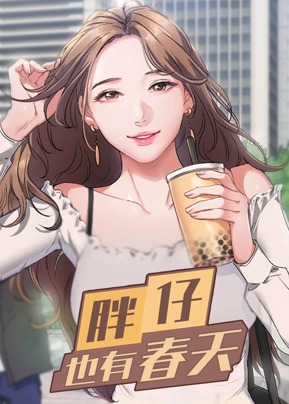 胖仔也有春天封面