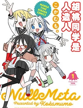 胡桃同学是人造人封面