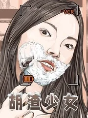 胡渣少女封面
