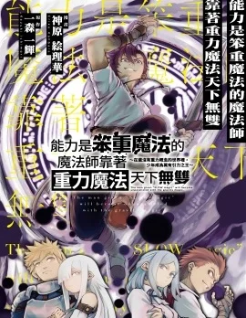 能力是笨重魔法的魔法师靠着重力魔法天下无双封面