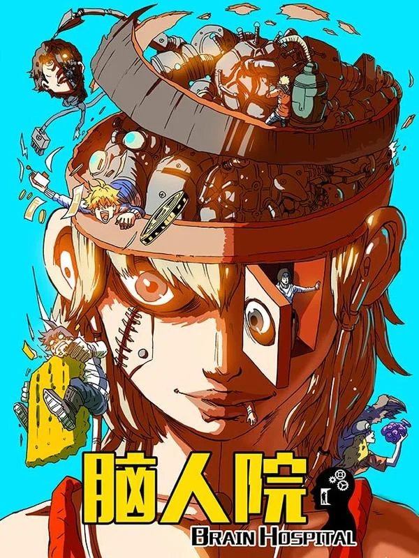 脑人院封面
