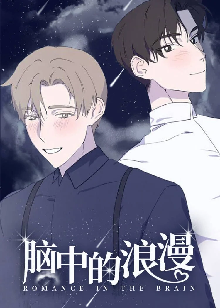 脑海中的浪漫封面