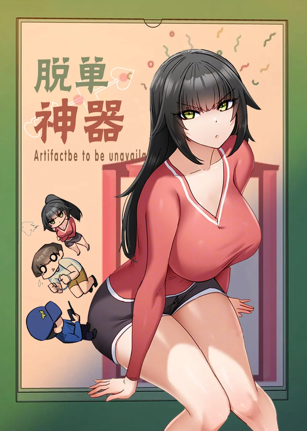 脱单神器封面