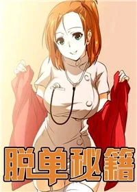 脱单秘籍封面