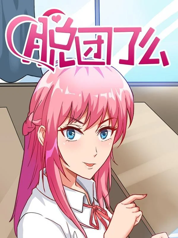脱团了么封面