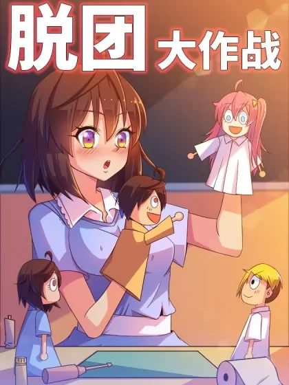 脱团大作战封面