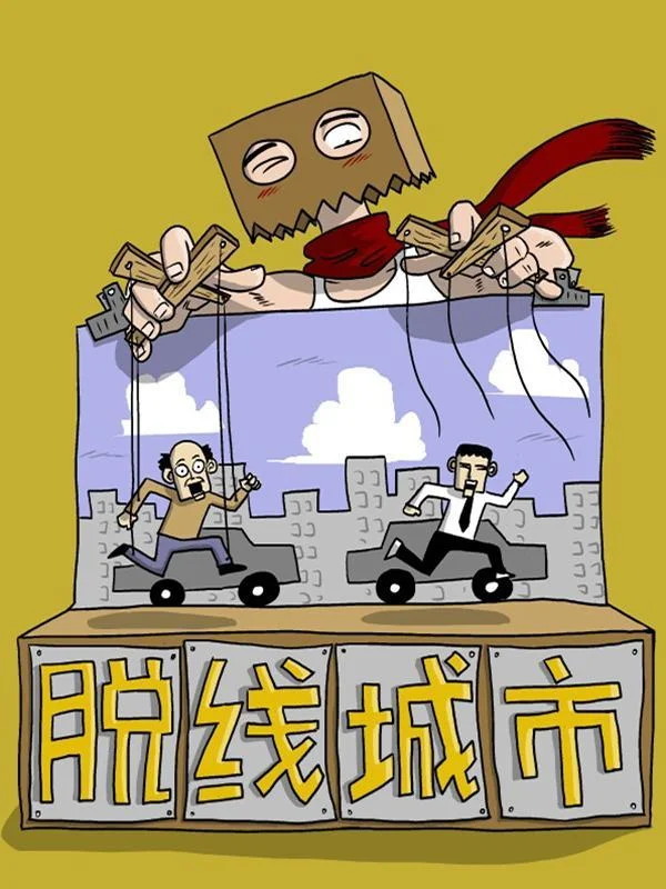 脱线城市封面
