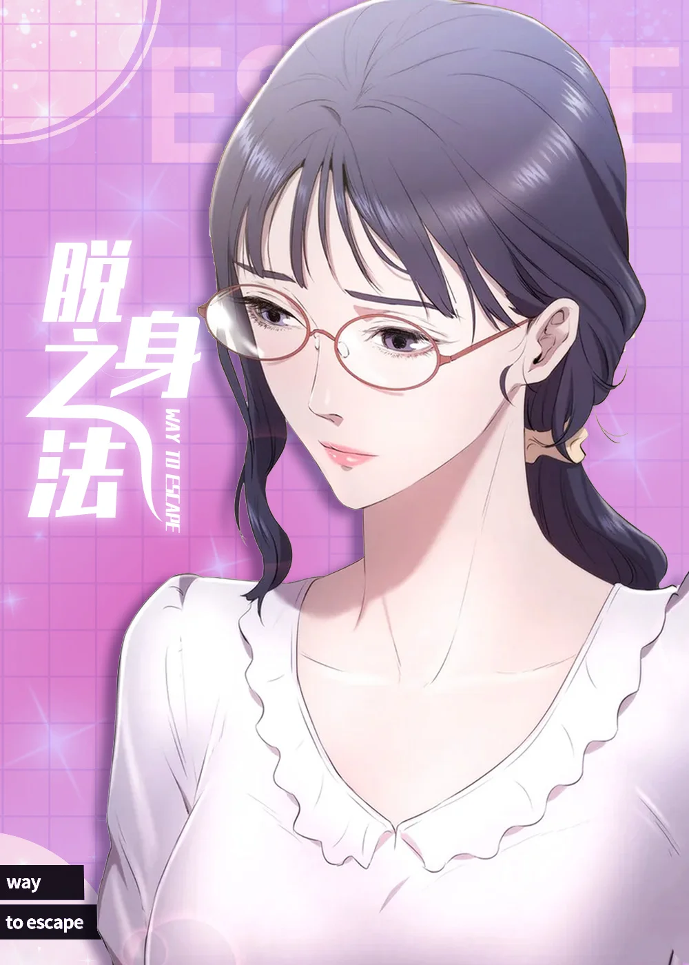 脱身之法封面
