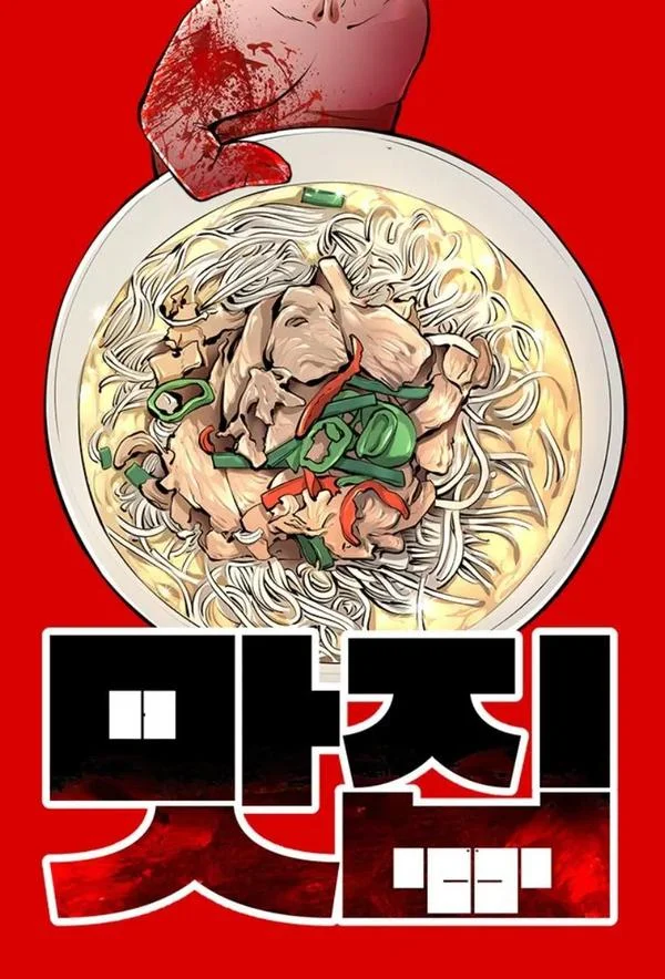 腥级餐厅封面