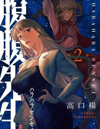 腹腹教师封面