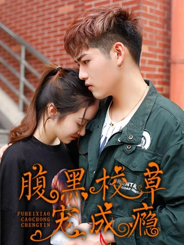 腹黑校草宠成瘾封面