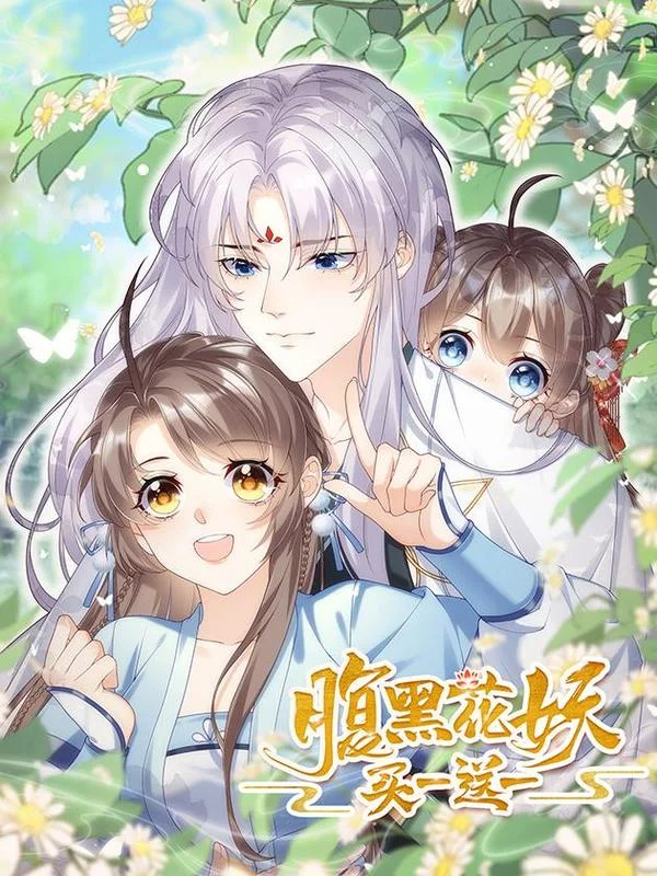 腹黑花妖买一送一封面