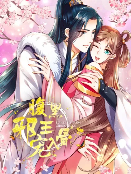 腹黑邪王宠入骨封面