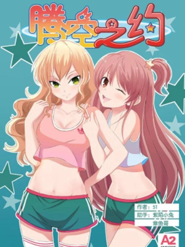 腾空之约封面