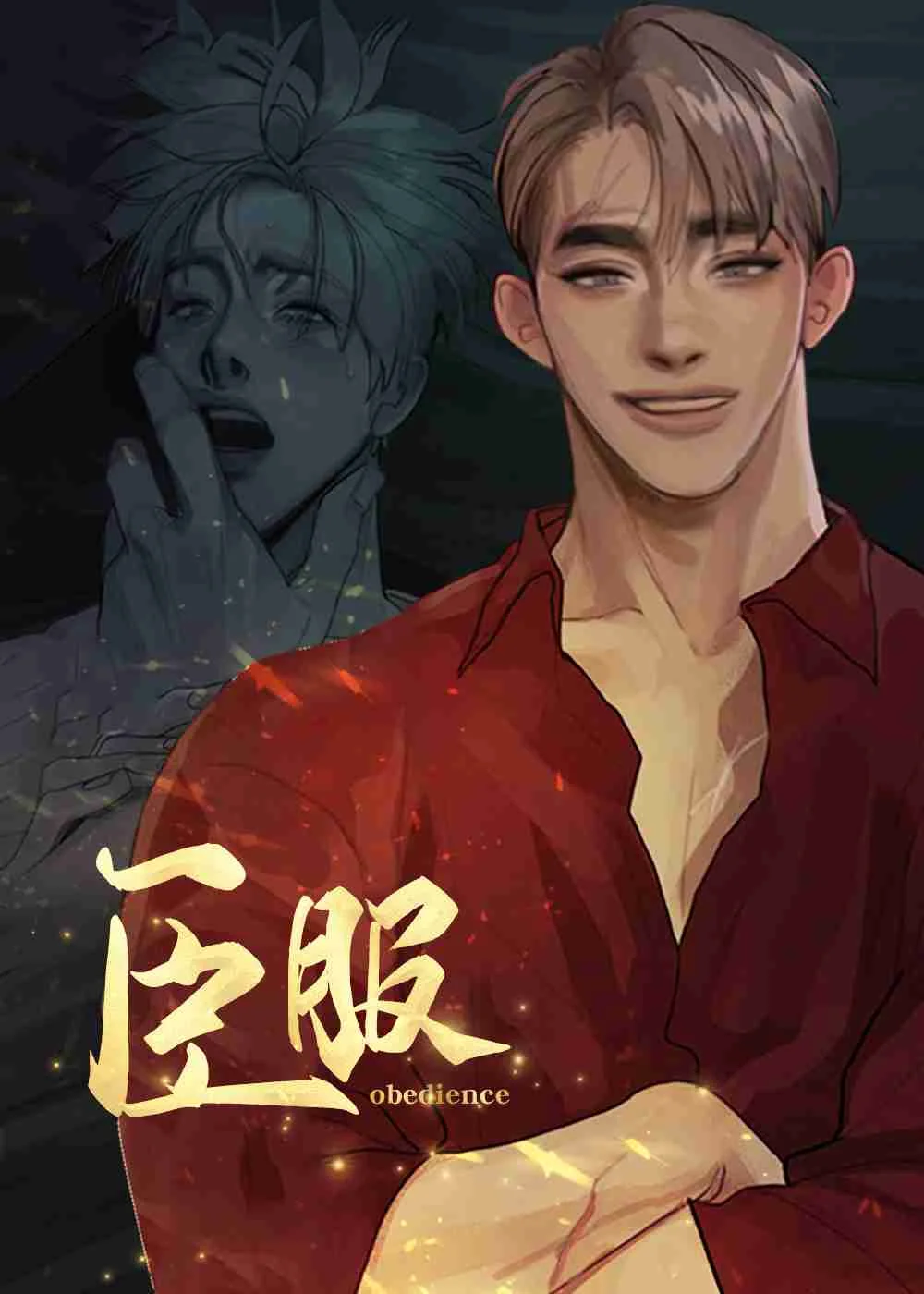 臣服封面