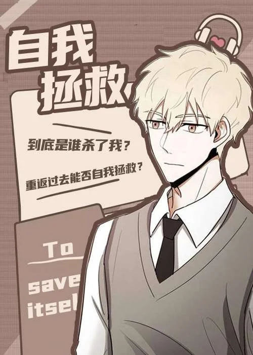 自我拯救封面