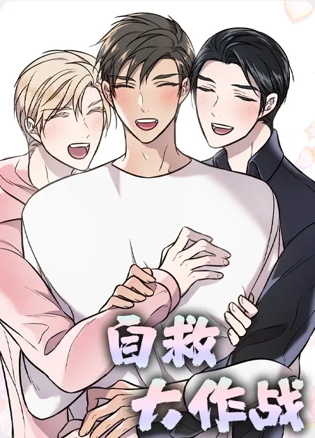 自救大作战封面