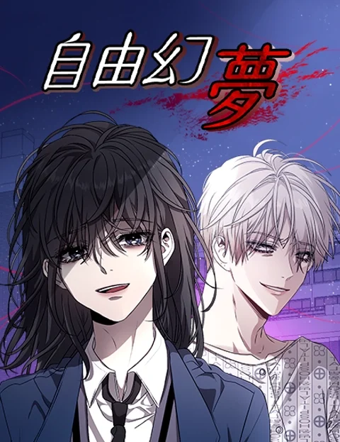 自由幻梦封面
