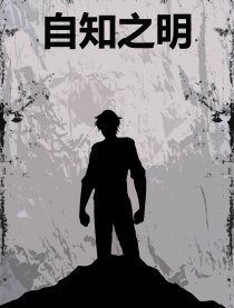 自知之明封面