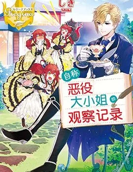 自称恶役大小姐的婚约者观察记录封面