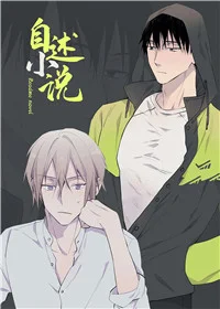 自述小说封面