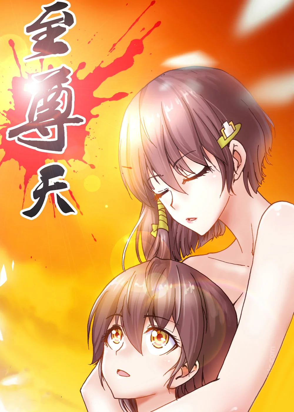 至尊天封面