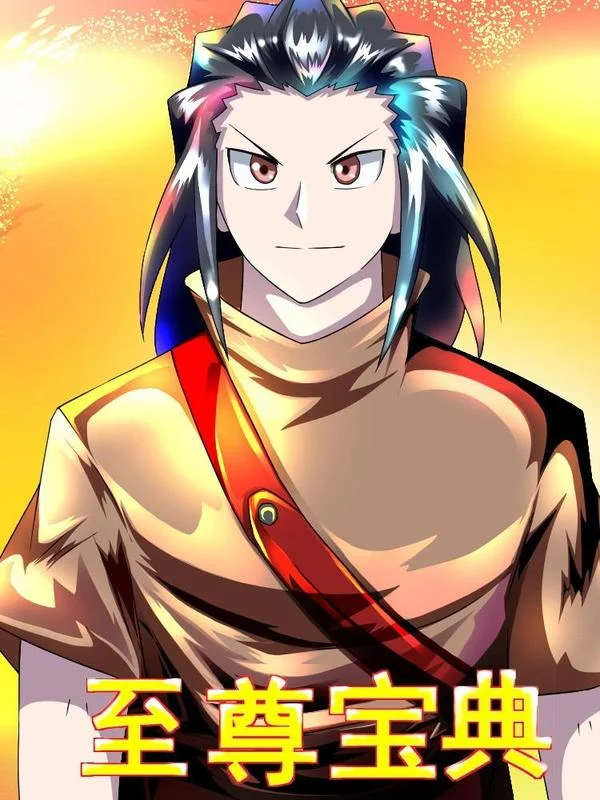 至尊宝典封面