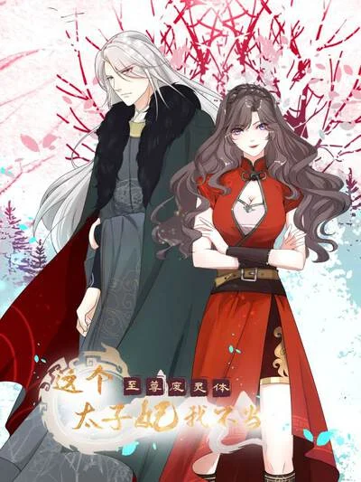 至尊废灵体：这个太子妃我不当封面