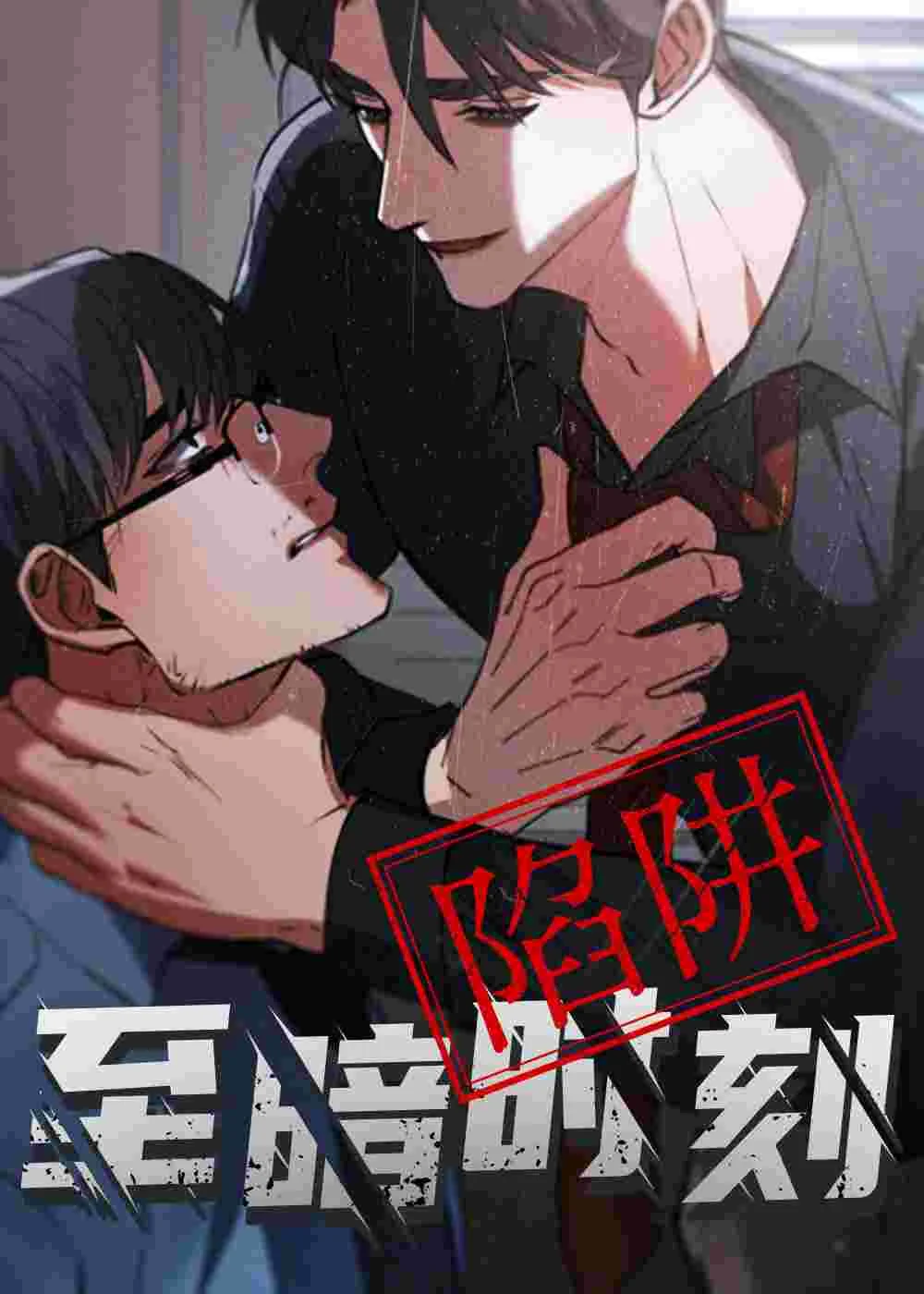 至暗时刻陷阱封面