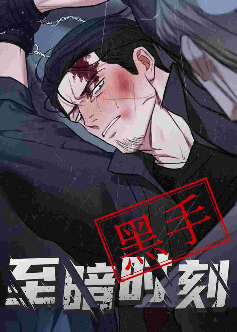 至暗时刻黑手封面
