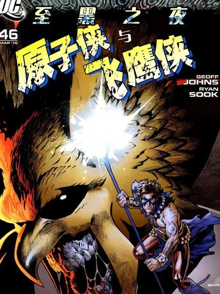 至黑之夜：原子侠与飞鹰侠封面