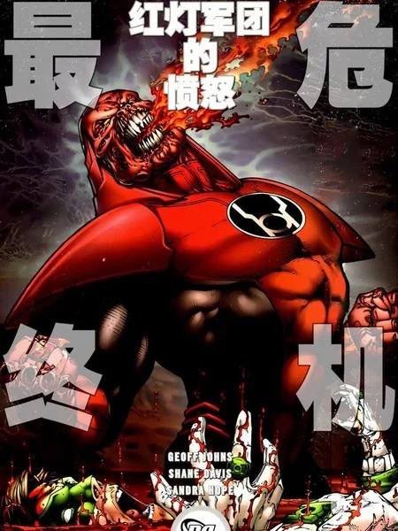 至黑之夜：最终危机-红灯军团的愤怒封面