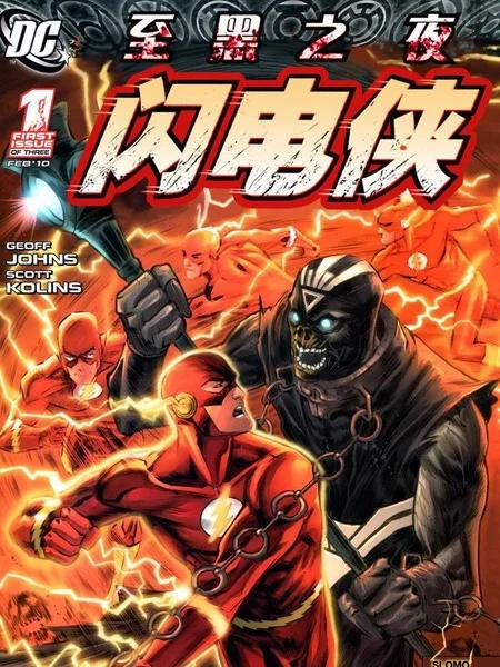 至黑之夜：闪电侠封面