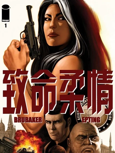 致命柔情封面