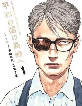 致和平之国的岛崎封面