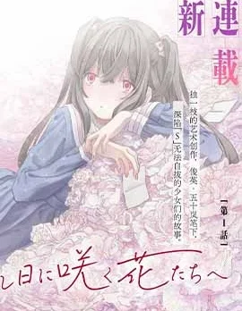 致彼时繁花封面