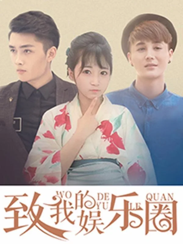 致我的娱乐圈封面