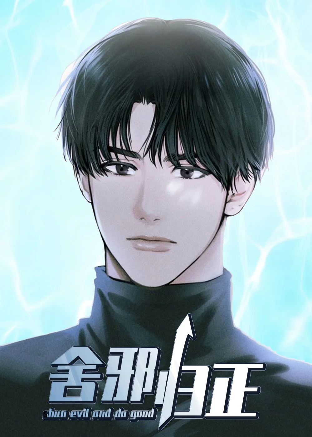 舍邪归正封面