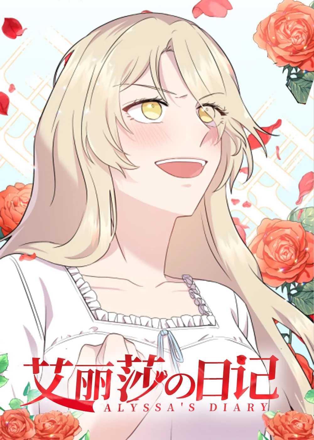 艾丽莎的日记封面