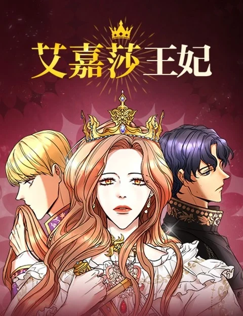 艾嘉莎王妃封面