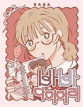 芭芭日记封面