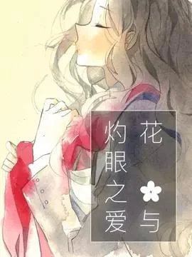 花与灼眼之爱封面