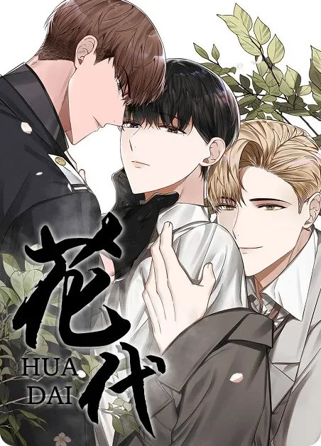花代封面