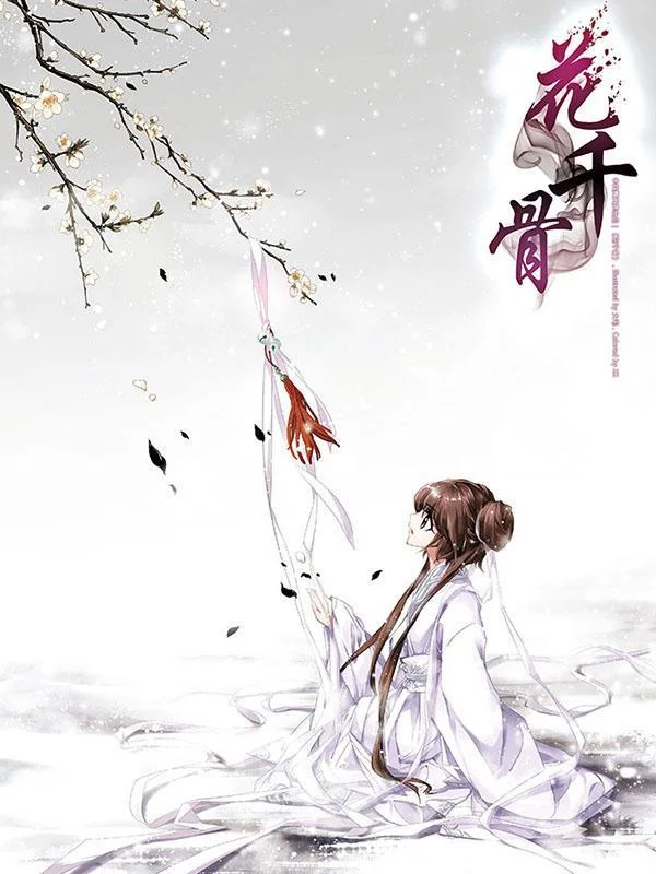 花千骨封面