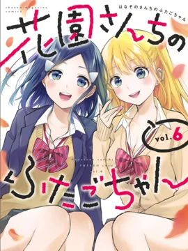 花园家的双子封面